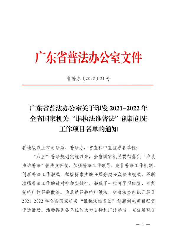 粤普办〔2022〕21 号广东省普法办公室关于印发2021-2022年全省国家机关_谁执法谁普法“创新创先工作项目名单的通知_00.png