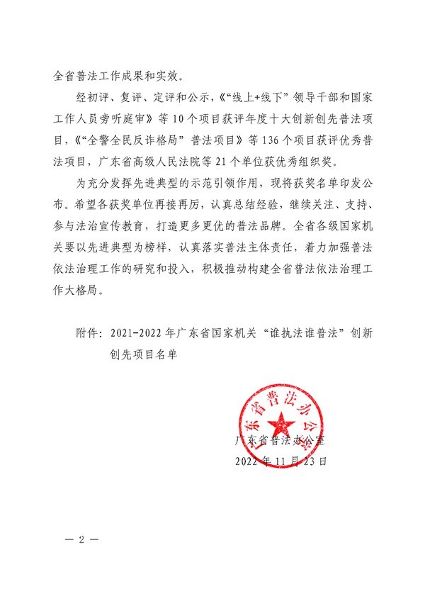 粤普办〔2022〕21 号广东省普法办公室关于印发2021-2022年全省国家机关_谁执法谁普法“创新创先工作项目名单的通知_01.png