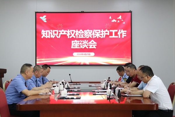 揭牌后，兴宁市检察院召开知识产权检察保护工作座谈会。.JPG