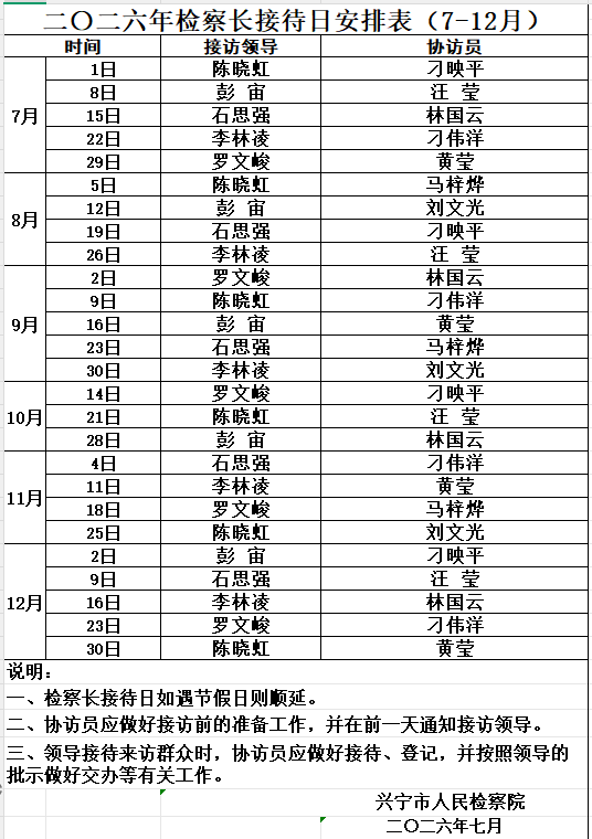 2026年检察长接访日（7月-12月）.png