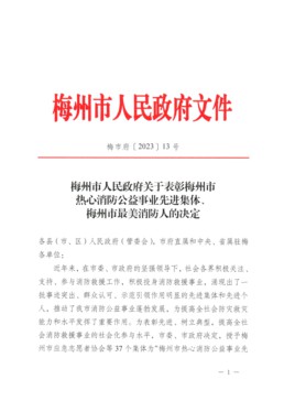 梅州市人民政府关于表彰梅州市热心消防公益事业先进集体梅州市最美消防人的决定_00.png